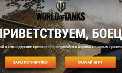 Рабочие Инвайт коды для WoT на май 2024 года